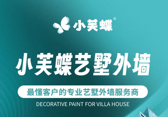 為什么選擇小芙蝶外墻？解析其環保與耐候優勢