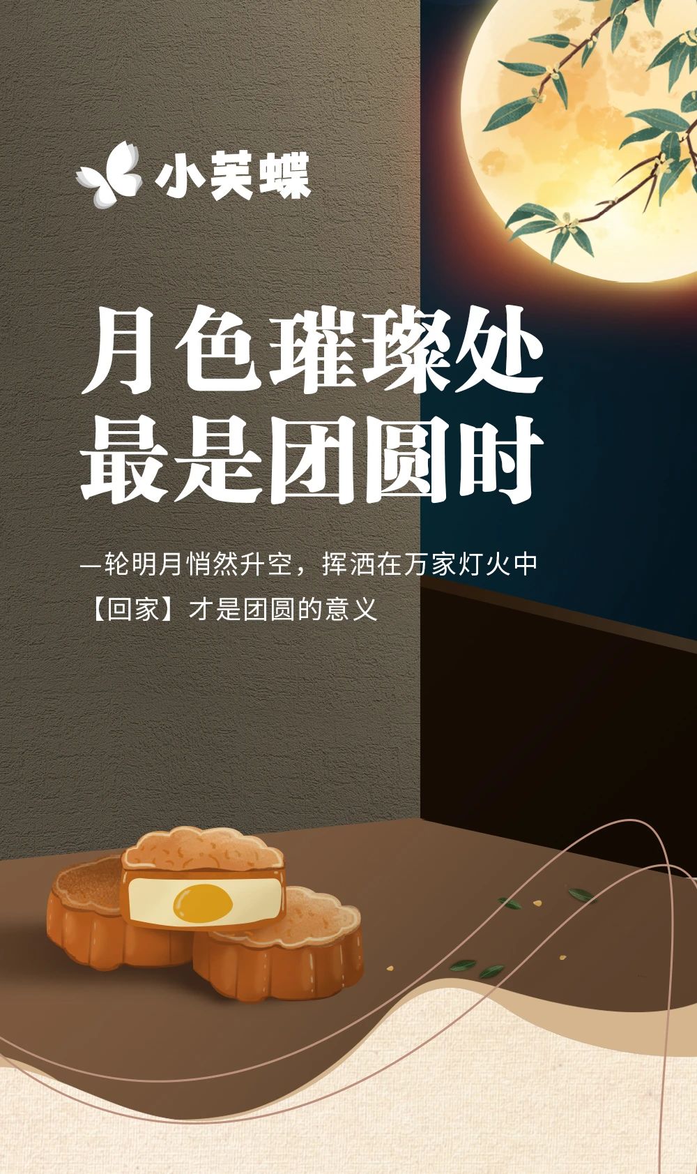 小芙蝶藝墅外墻與你共話月圓