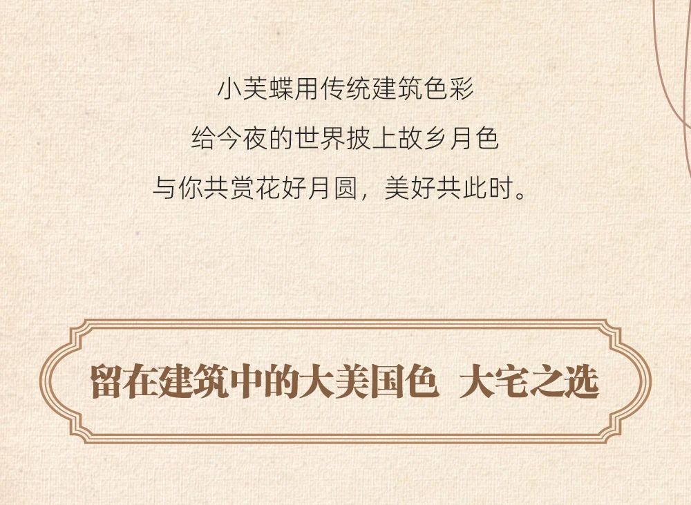 小芙蝶藝墅外墻與你共話月圓