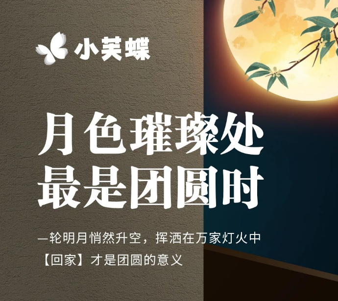 月滿中秋，小芙蝶藝術(shù)外墻與你共話月圓