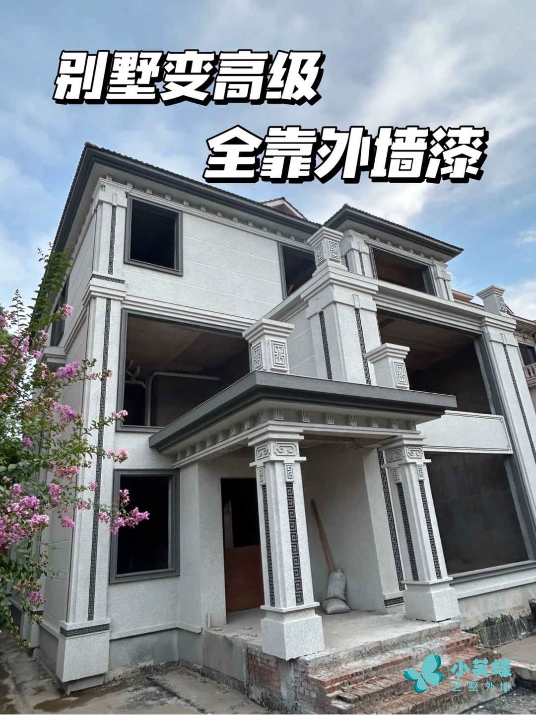 小芙蝶藝術外墻漆打造高級大氣外觀